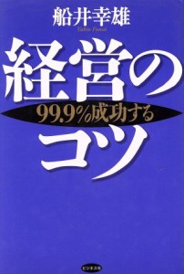  経営のコツ ９９．９％成功する／船井幸雄(著者)