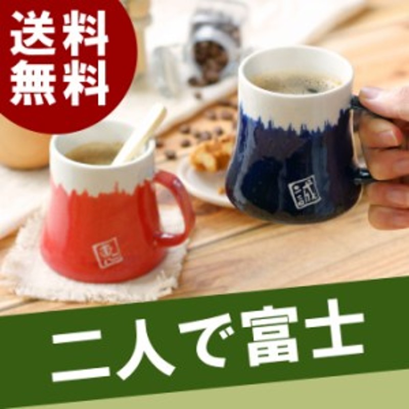 クリスマス プレゼント 名入れ ペア ギフト マグカップ かわいい 名前入り 名入り 美濃焼 送料無料 美濃焼 富士山 マグカップ ペア セ 通販 Lineポイント最大1 0 Get Lineショッピング