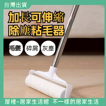 【優選產品】💌免運🔥除塵紙加長黏毛器 粘毛 滾刷伸縮桿 除塵滾筒19/24cm長柄伸縮粘毛器 加長型黏毛器