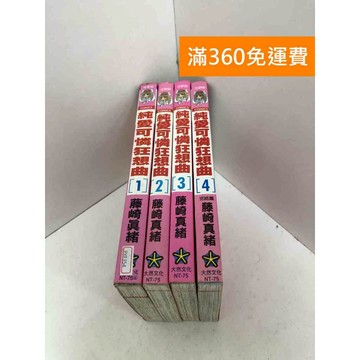 【雷根360免運】【送贈品】純愛可憐狂想曲 1-4集(完) #八成新【PYF354】