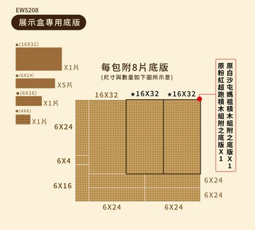 【TRUE WAY TOY】EW-5208  專用底版8入裝