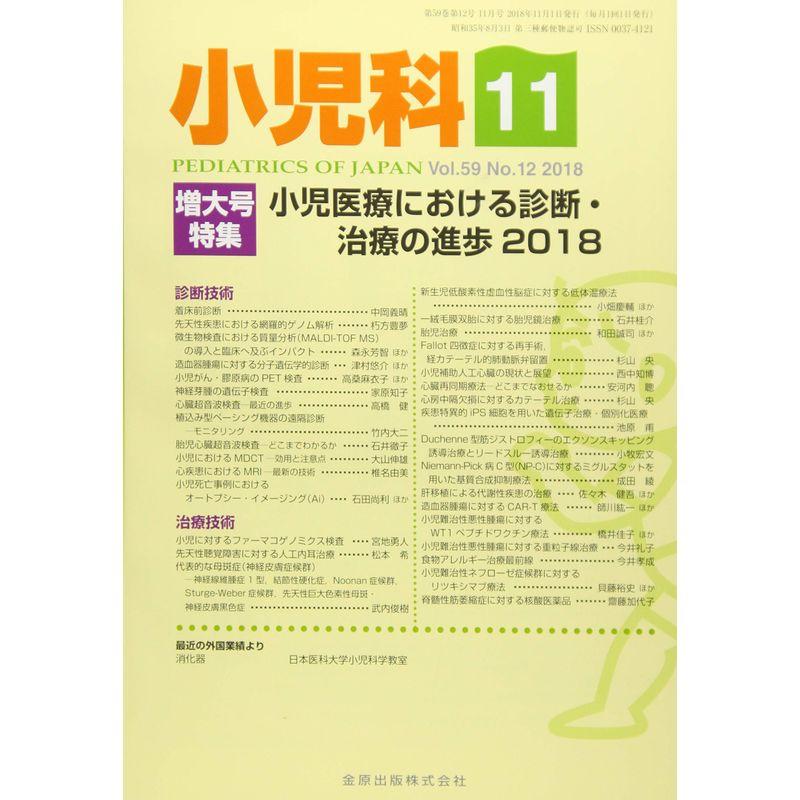 小児科 2018年 11 月号 雑誌