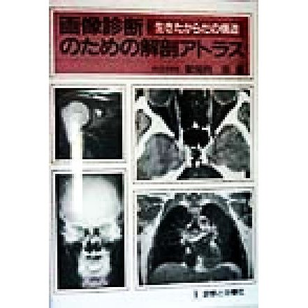 画像診断のための解剖アトラス 生きたからだの構造／安河内浩(著者)