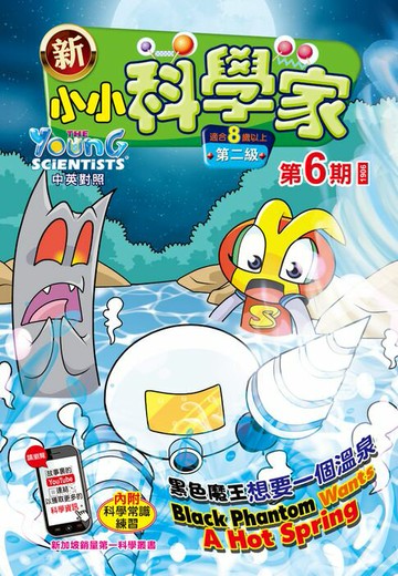 【電子書】新小小科學家 (第二级) (06) ~ 黑色魔王想要一個溫泉