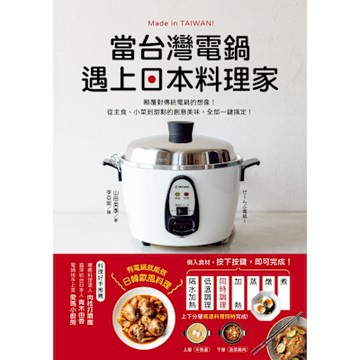 當台灣電鍋遇上日本料理家_Readmoo 讀墨電子書