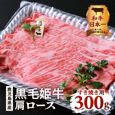 ふるさと納税 鹿児島市 黒毛姫牛　肩ロースすき焼き用300g