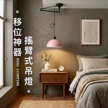 【雨果燈飾】【含稅附發票】可移動燈位 燈罩25及30cm長桿吊燈 閱讀桌燈餐廳燈 搖臂餐桌移位神器燈 單吊燈 臥室書房燈