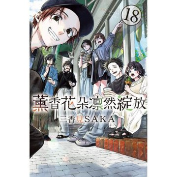 薰香花朵凛然綻放 (18)_Readmoo 讀墨電子書