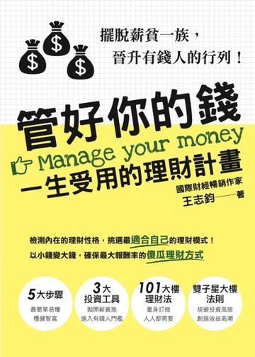 管好你的錢：一生受用的理財計畫[二手書_良好]