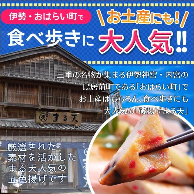 磯揚げ まる天 五色揚げ たまねぎ・ごま・えび・たこ・山菜の５種の味　伊勢 志摩 お土産 美し国からの贈り物 はんぺん かまぼこ さつま揚げ ちくわ