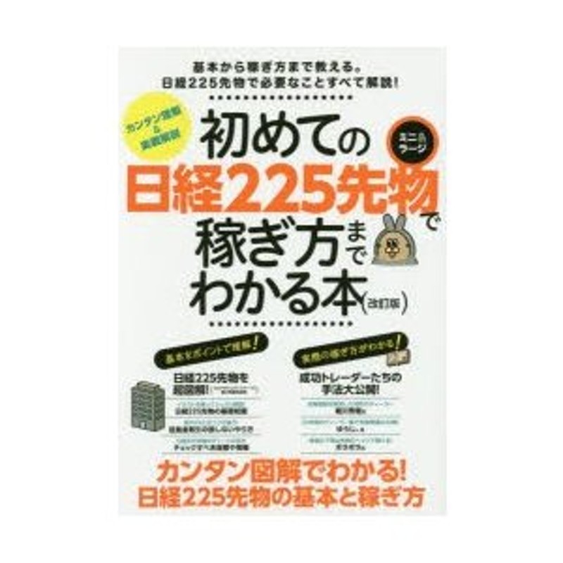 初めての日経225先物（ミニ＆ラージ）で稼ぎ方までわかる本 カンタン