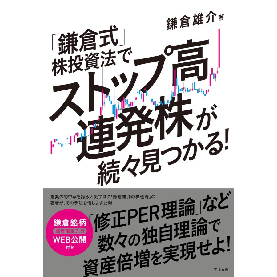 「鎌倉式」株投資法でストップ高連発株が続々見つかる! 電子書籍版   著:鎌倉雄介