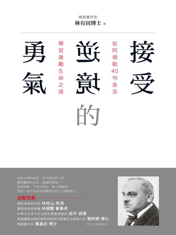 【電子書】接受逆境的勇氣：從阿德勒40句金言學習激勵生命之道