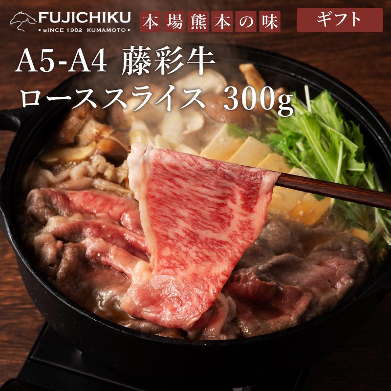 お歳暮 ギフト A5-A4 藤彩牛 ロース すき焼き・しゃぶしゃぶ用 300g 2人前 肉 牛肉 熊本 産地直送 御祝 贈答品 御礼