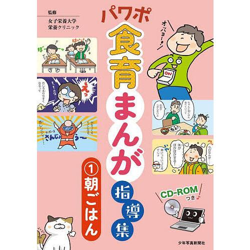 パワポ食育まんが指導集 女子栄養大学栄養クリニック