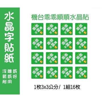 乖乖水晶貼紙#台灣快速出貨 🐎年乖乖16枚1組機台順順春聯方形貼紙適用多種材質