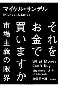 それをお金で買いますか――市場主義の限界(中古品)