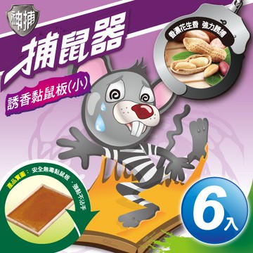神捕 超值6入誘香黏鼠板(小)-花生香【MP0117S】(SP0095S)