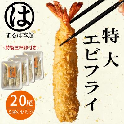 ふるさと納税 南知多町 南知多名物 まるは本館のエビフライ20本セット　ご家庭で揚げやすい16cmサイズ