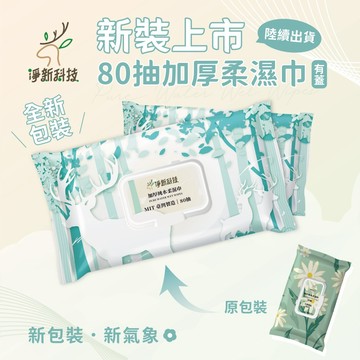 淨新 加厚純水柔濕巾 🔥 80抽 帶蓋 純水濕紙巾 純水 濕紙巾 純水濕紙巾 濕巾 擦臉巾 無酒精 純水濕巾