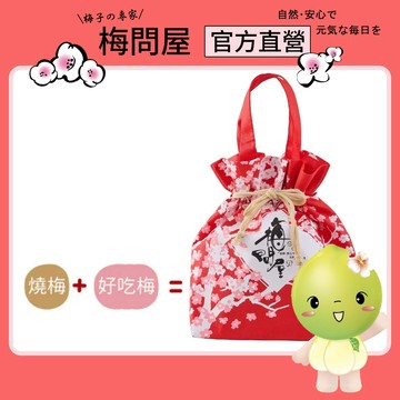 梅問屋 無糖綜合梅 花漾袋(紅)｜燒梅 好吃梅 二種口味 無添加梅子 中秋送禮推薦 企業送禮 長輩禮盒 SGS認證