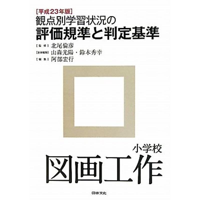 観点別学習状況の評価規準と判定基準 小学校図画工作〈平成23年版〉