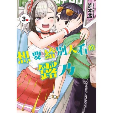 想要給別人看的露乃(3)