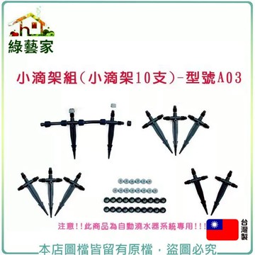 小滴架組10支/組(滴噴可調)(自動澆水器.自動撒水器專用) 自動澆水系統零件【綠藝家】