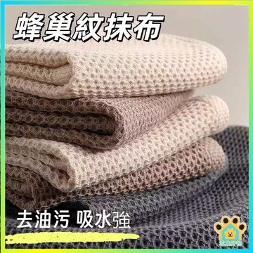 台灣出貨🔥隔日達 廚房擦拭布 吸水抹布 純棉抹布 蜂巢紋抹布 去油污抹布 廚房抹布 毛巾 柔軟抹布 吸水抹布 擦桌面抹布