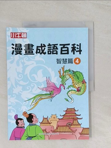 【書寶二手書T1／兒童文學_Y1L】漫畫成語百科·智慧篇4（二版）_小牛頓科學教育有限公司編輯團隊