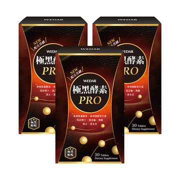 WEDAR薇達 極黑酵素PRO(30顆/盒) 3盒組