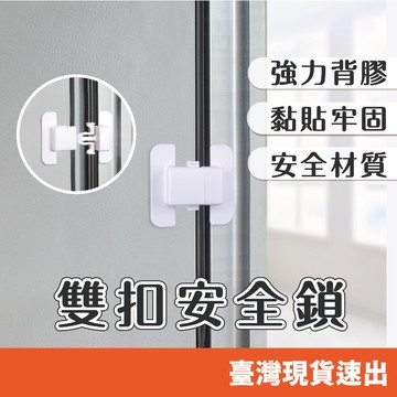 雙扣安全鎖 冰箱安全鎖 櫥櫃鎖 鎖扣 多功能兒童安全鎖 兒童防夾手抽屜鎖 保護鎖 寶寶安全防護鎖