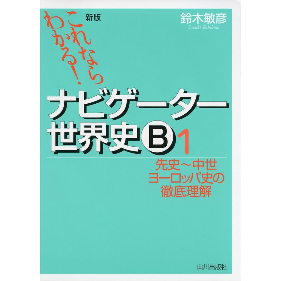 これならわかるナビゲーター世界史B 先史~中世ヨーロッパ史の徹底理解