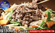 羊の町の 味付け（しょうゆ味） ラム肉 ジンギスカン 400g×3袋