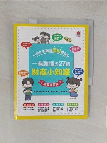 【書寶二手書T1／國中小參考書_R21】小學生的聰明理財教室2：一看就懂?27個財商小知識【啟蒙學習篇】_南炫智（?? ???）