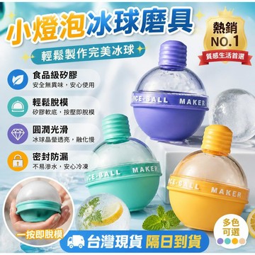 隔日到貨 創意燈泡冰格 威士忌冰球模具 食品級製冰盒 大冰球模具 硅膠製冰盒 製冰模具 冰球 冰塊 冰塊球 冷飲 製冰盒