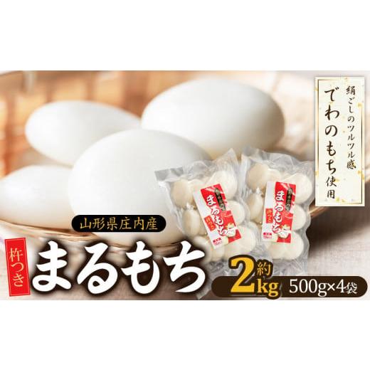 ふるさと納税 山形県 鶴岡市 山形県 庄内産 まるもち 約2kg （約500g×4袋）　サンエイファーム