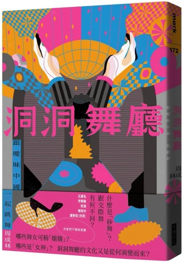 洞洞舞廳︰跟曖昧中國一起跳舞[二手書_良好]