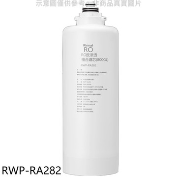 【林內】【RWP-RA282】雙效RO第二道複合濾芯RO逆滲透RWP-R820W適用廚衛配件