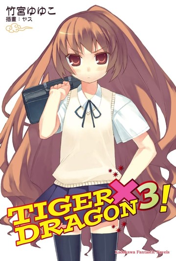 【電子書】TIGER×DRAGON！ (3)