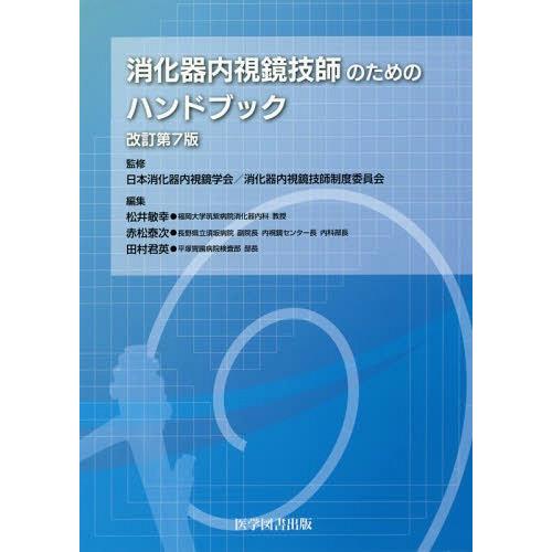 [本 雑誌] 消化器内視鏡技師のためのハンドブッ 改7 日本消化器内視鏡学会消化器内視鏡技師制度委員会 監修 松井敏幸 編集 赤松泰次 編集 田村君英