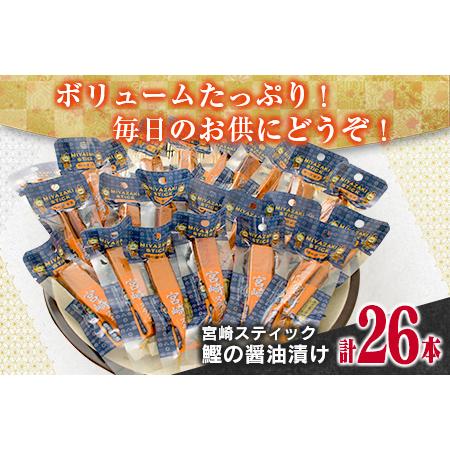 ふるさと納税 宮崎スティック「鰹の醤油漬け」(計26本)　魚　魚介　かつお　加工品　国産 CA37-23 宮崎県日南市