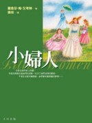 小婦人[二手書_普通]