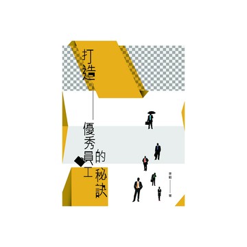 打造優秀員工的秘訣