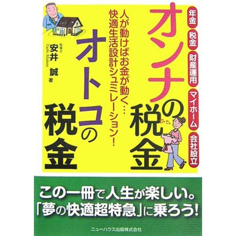 オンナの税金・オトコの税金 (New house books)