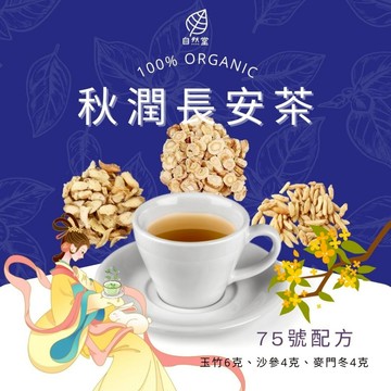 秋潤長安茶 養生茶 養身茶包 中藥茶 玉竹 沙參 麥門冬 養身 紓壓 舒壓 自然堂