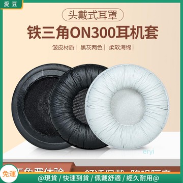 【現貨 免運】鐵三角 ATH-ON300耳罩 ON3耳罩 ON303耳罩 ONTO耳罩 耳罩海綿套 頭戴式配件