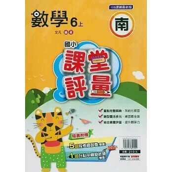 明霖國小 南版課堂評量數學 6(上) (1版) 編輯部  明霖文教