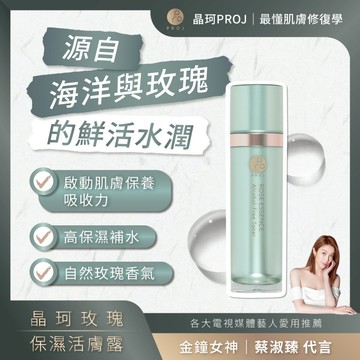 晶珂PROJ 海葡萄玫瑰保濕活膚露 120ml 保濕清爽 無負擔化妝水 光澤亮麗 敏感肌適用【iseecare】愛喜康