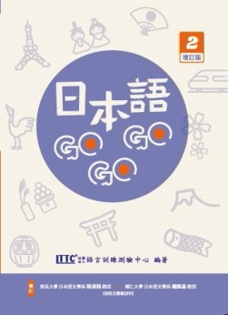 日本語GOGOGO 2 增訂版[二手書_良好]